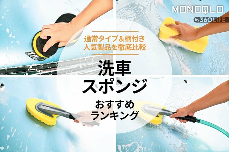 洗車スポンジのおすすめランキング。通常タイプ&柄付きの人気商品を徹底比較