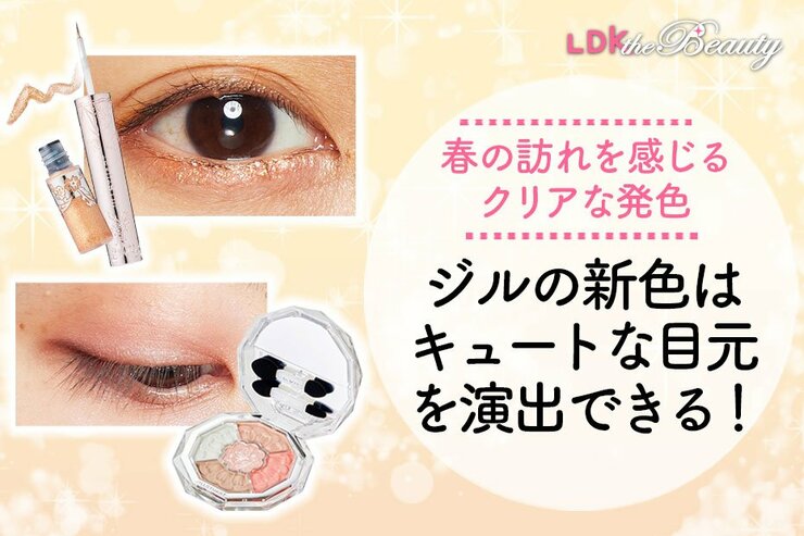 ジルで春っぽ感満載な目元に！クリア発色とラメが可愛い限定品をレビュー！（LDK）