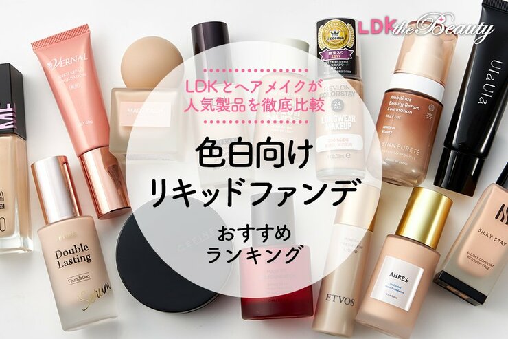 【2024年】色白向けリキッドファンデおすすめランキング14選。L D Kとヘアメイクが人気商品を徹底比較