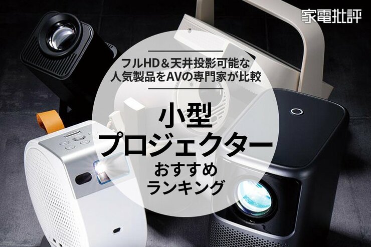 【家電批評公式】小型プロジェクターのおすすめランキング。安いフルHDモデルを比較