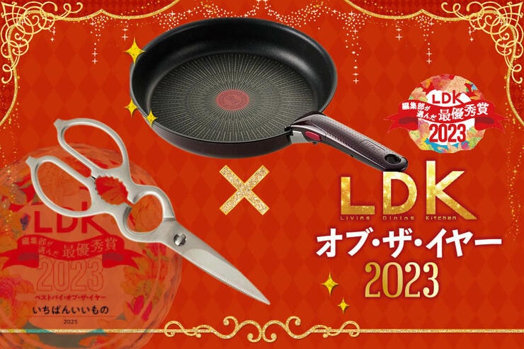 下ごしらえ革命！ 切れるハサミとくっつかないフライパンで最&高 【2023年LDK年間ベストバイ】