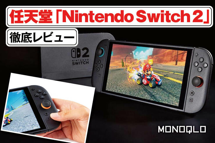 任天堂「Nintendo Switch 2」レビュー｜Amazonで抽選も始まってます!