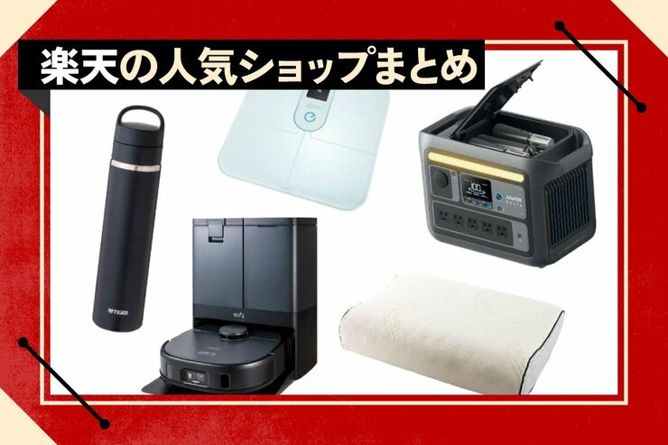 【スーパーSALEはここで買う】楽天市場でみんなが買ってる人気ショップ20｜楽天スーパーSALE