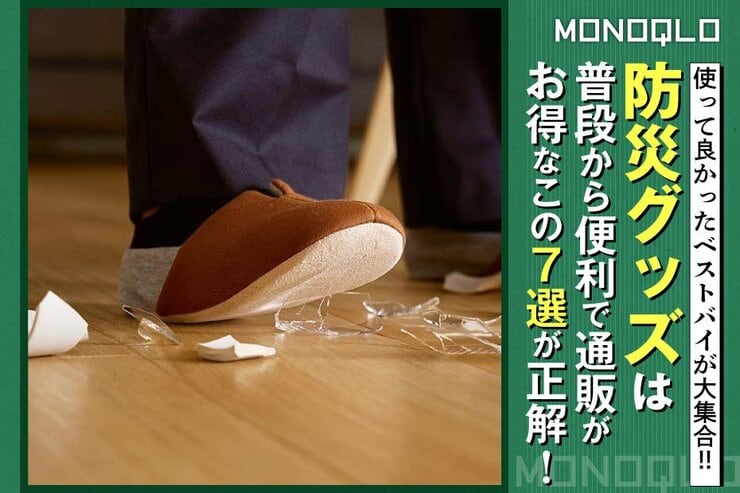 【防災グッズ】使ってみてマジで良かった! 通販で手軽に買えて普段も便利な7選(MONOQLO)