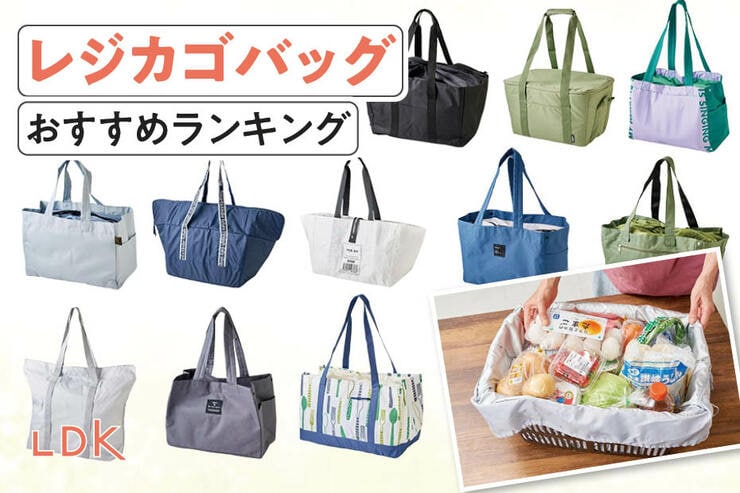 レジカゴバッグのおすすめランキング。保冷タイプの人気商品をLDKが比較