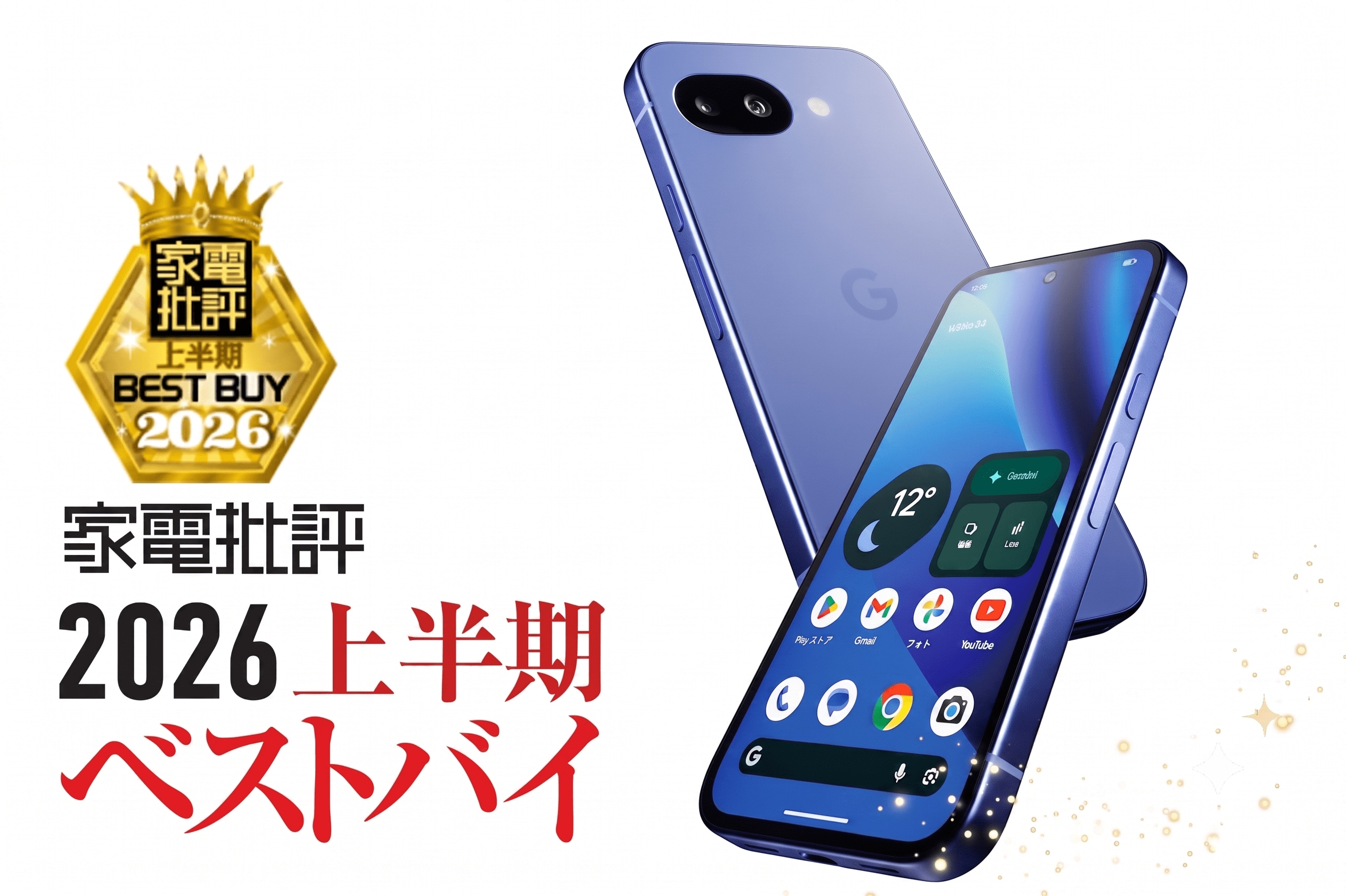 【スマートフォン（10万円以下）】グーグル「Pixel 10a」は約8万円のコスパ最強モデル【家電批評2026年上半期ベストバイ】 | 家電批評 オブ・ザ・イヤー | 360LiFE(サンロクマル)