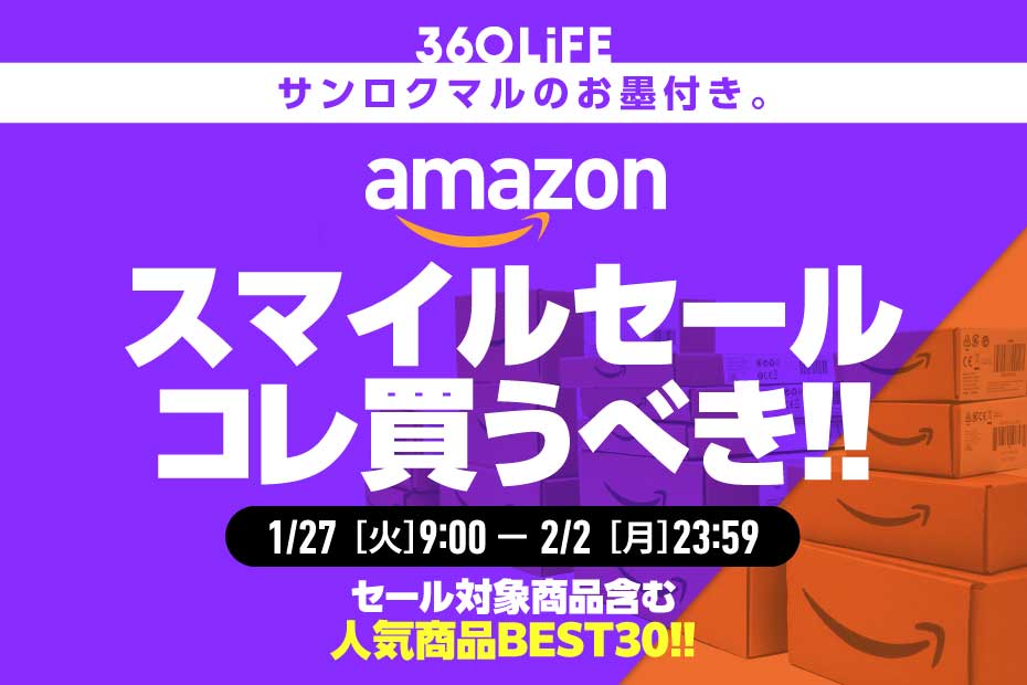 【スマイルセール】Amazonのビッグセールで“買うべき”おすすめがコレ！ | Amazonセール | 360LiFE(サンロクマル)