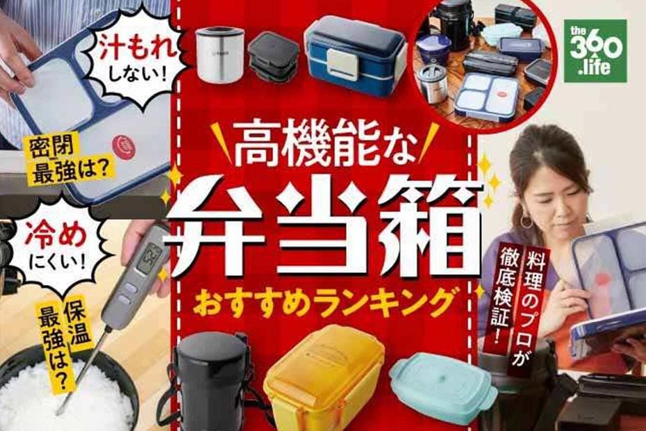 2022年】密閉・保温できる弁当箱おすすめランキング15選。料理家が人気製品を徹底比較 | 360LiFE [サンロクマル]