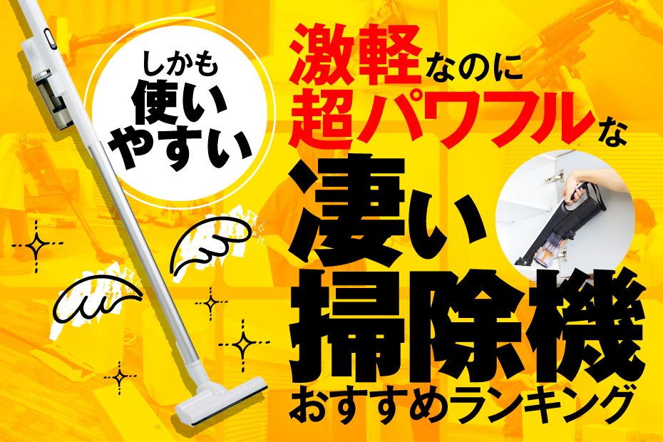 【家電批評公式】軽いコードレス掃除機のおすすめランキング。1kg未満を含む軽量モデルの人気製品を徹底比較【2024年】