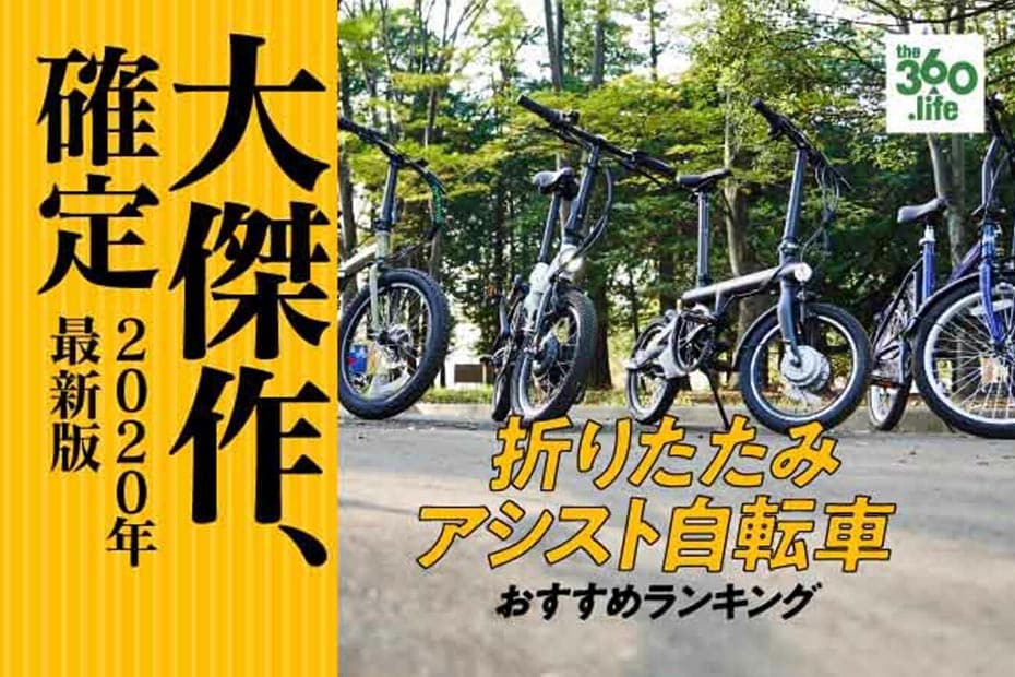 折りたたみ電動自転車おすすめランキング7選 自転車のプロが徹底比較 360life サンロクマル