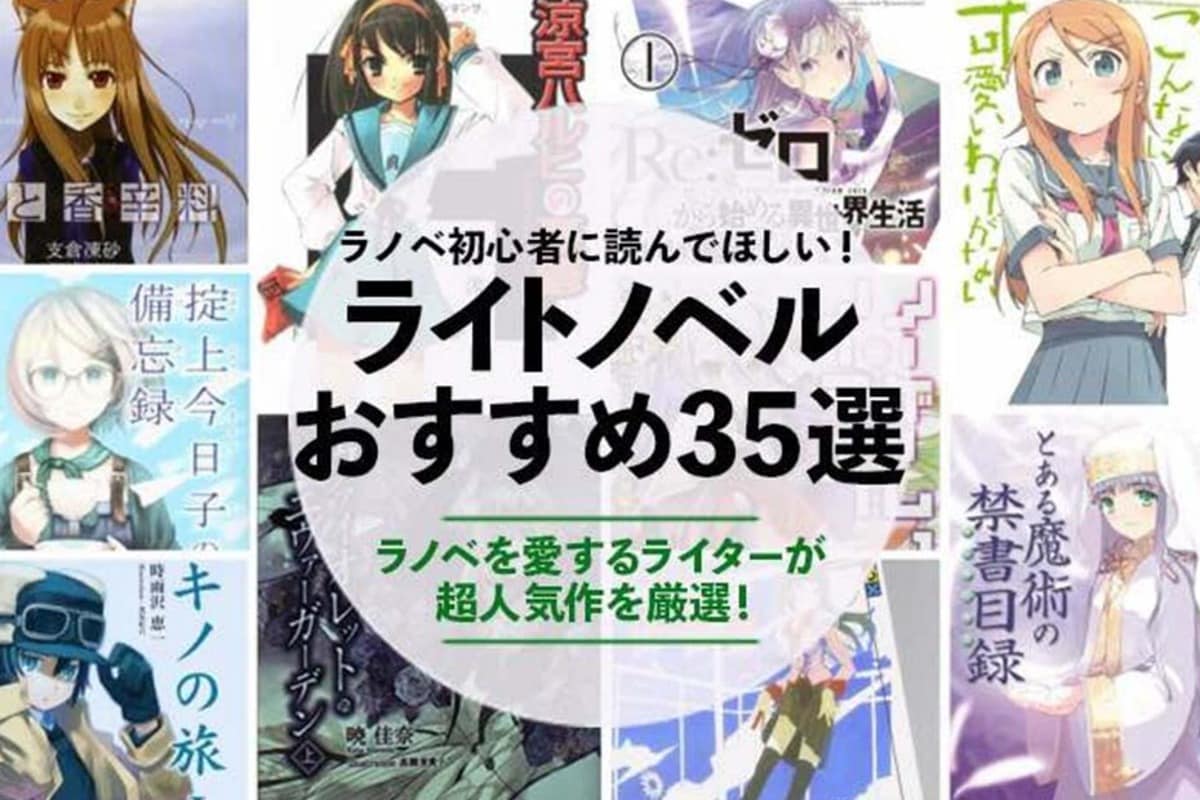 ライトノベルのおすすめ35選。絶対に読んでおきたい人気作を徹底紹介！