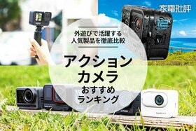 アクションカメラのおすすめランキング。外遊びで活躍する人気商品を比較