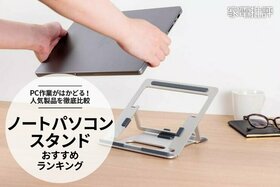 ノートパソコンスタンドのおすすめランキング14選。『家電批評』が人気製品を比較