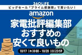 【プライム感謝祭】「家電批評」編集部員おすすめの“安くて良いもの”がこちら！