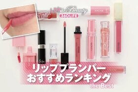 リッププランパーのおすすめランキング20選。プチプラを中心に人気商品を徹底比較