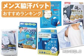 メンズ用脇汗パットのおすすめランキング。使い捨ての人気商品を比較