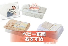ベビー布団のおすすめランキング。敷き布団も入った寝具セットの人気商品をプロと比較