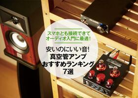 【2021年】真空管アンプのおすすめランキング7選|音のプロが徹底比較