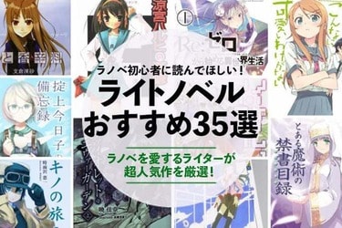ライトノベルのおすすめ35選。絶対に読んでおきたい人気作を徹底紹介！
