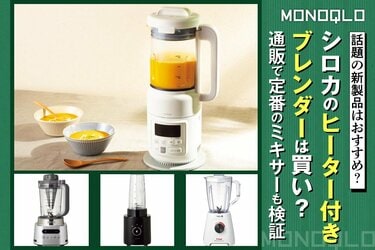 検証】話題のシロカのヒーター付きブレンダーや通販で定番のミキサーの実力
