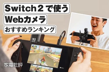 2025年】Switch 2で使うWebカメラのおすすめランキング。人気製品を比較