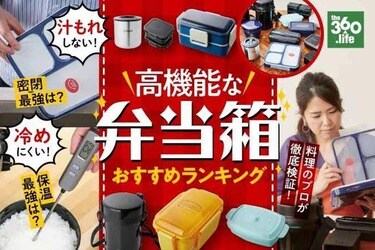 密閉 保温 弁当箱おすすめランキング15選 料理家が徹底比較 360life サンロクマル