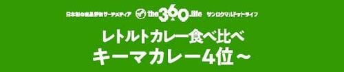 上位のカレーはひき肉がウマい!レトルトキーマカレー【4~12位】
