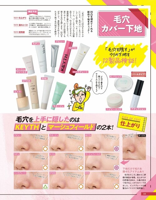 『LDK the Beauty』の毛穴カバー下地の検証ページ