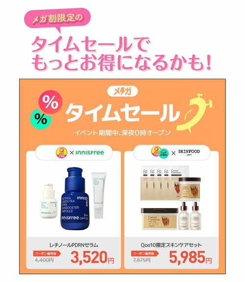 メガ割限定のタイムセールでもっとお得になるかも！