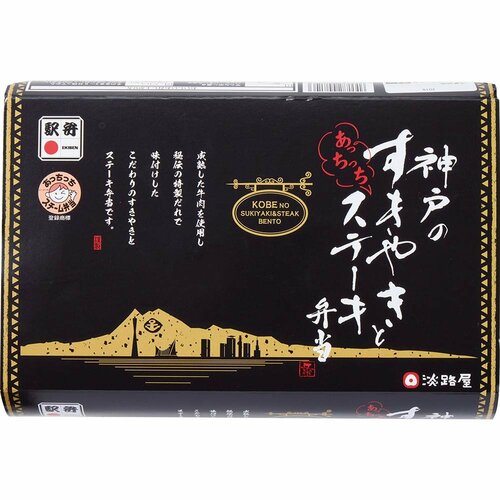 駅弁おすすめ 淡路屋 あっちっち神戸のすきやきとステーキ弁当 イメージ