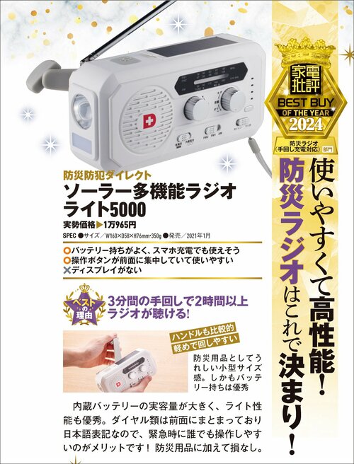 【家電批評2024ベストバイ】の記事一覧はこちら 防災防犯ダイレクト「ソーラー多機能ラジオライト5000」おすすめ イメージ2