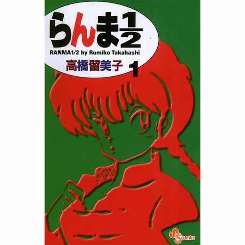 ギャグ・日常漫画おすすめ 高橋留美子 らんま1/2 イメージ