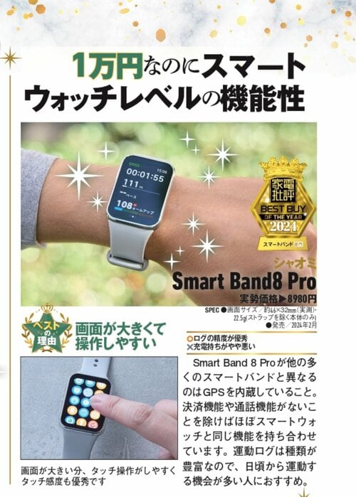 【家電批評2024ベストバイ】の記事一覧はこちら シャオミ「Smart band 8 Pro」おすすめ イメージ2