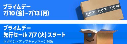 Amazon「プライムデー」開催 Amazonプライムデーセールアイテムおすすめ イメージ