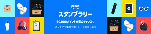 プライムスタンプラリー開催決定 Amazonプライム感謝祭おすすめ イメージ