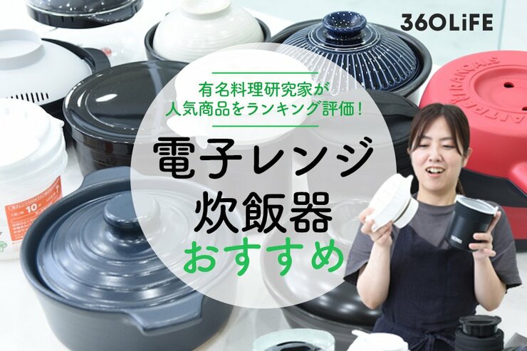 料理家が選ぶ電子レンジ炊飯器のおすすめランキング。人気商品を徹底比較
