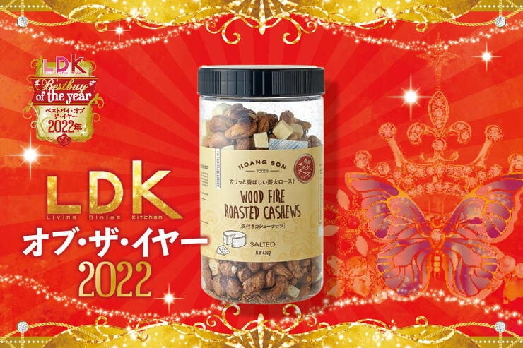 ワインのおつまみなら成城石井で見つけた「皮付きカシューナッツ」。家飲みクオリティが上がります【LDKベストバイ2022】