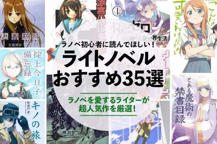 ライトノベルのおすすめ。絶対に読んでおきたい人気作を徹底紹介！