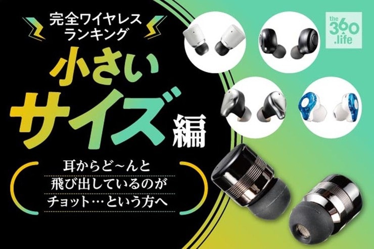小さい完全ワイヤレスイヤホンおすすめ。人気製品を徹底比較のイメージ