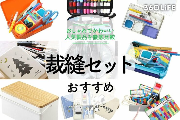 【2022年】裁縫セットのおすすめ10選。おしゃれな人気商品を厳選紹介