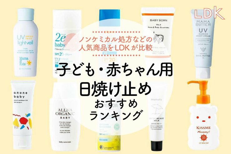 子ども用日焼け止のおすすめランキング10選。赤ちゃんにも使える人気商品をLDKが比較