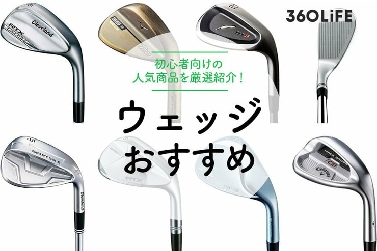 おすすめウェッジ20選！初心者向けの選び方やポイントを紹介