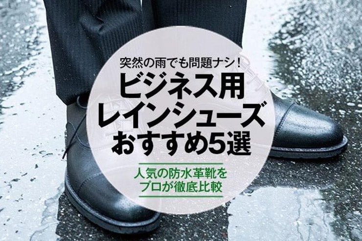 ビジネス用レインシューズのおすすめランキング｜雨に強い防水革靴を徹底比較