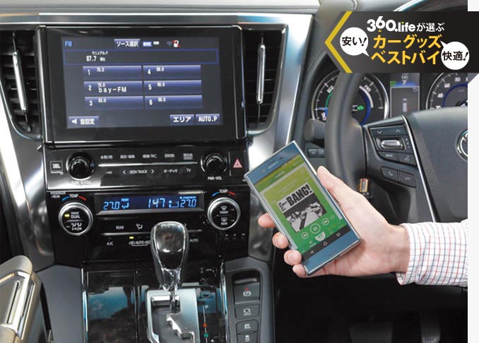 【3000円でOK】古い車を<br />高音質Bluetooth対応にするワザ