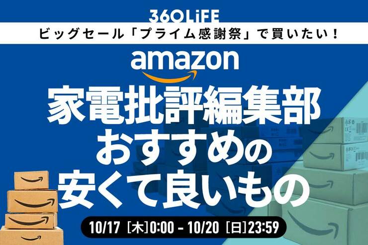 【プライム感謝祭】「家電批評」編集部員おすすめの“安くて良いもの”がこちら！