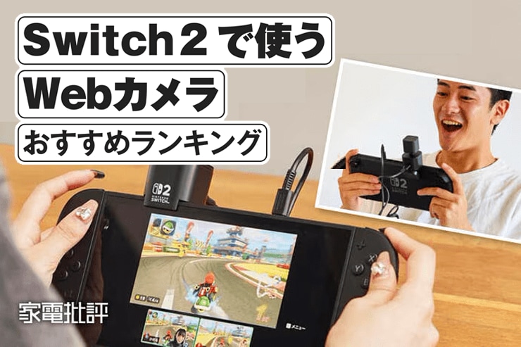 Switch 2で使うWebカメラのおすすめランキング。人気製品を比較