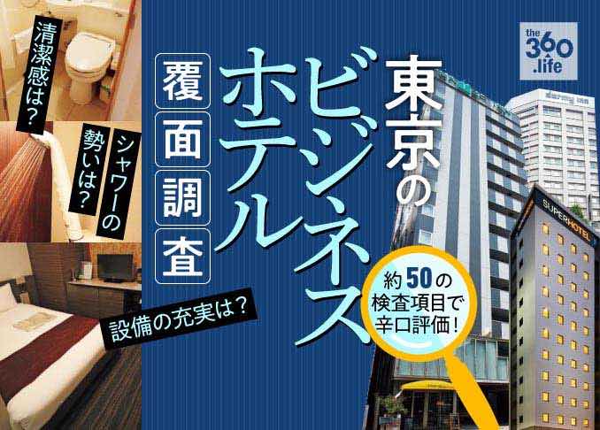 【2020年】東京のビジネスホテルおすすめランキング5選｜『MONOQLO』がコスパや快適性を覆面調査しました