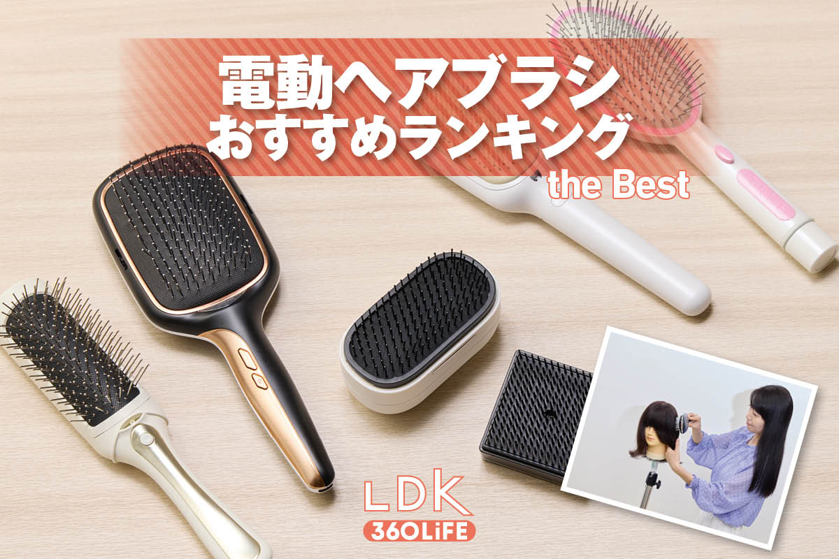 【2026年】電動ヘアブラシのおすすめランキング。LDKが人気商品を検証 | ヘアスタイリング | 360LiFE(サンロクマル)
