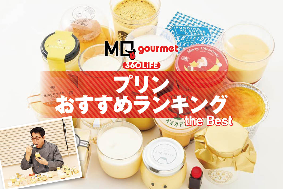 【2026年】プリンおすすめランキング16選。お取り寄せや手土産に最適な人気製品を比較 | お菓子・スイーツ・ケーキ | 360LiFE(サンロクマル)