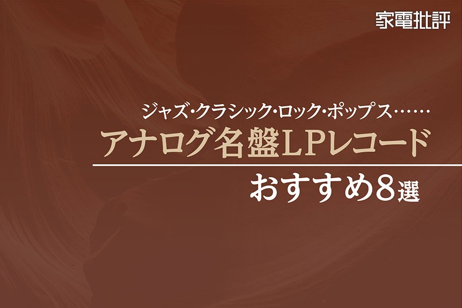 一度は聴いていただきたい！ アナログ名盤LPレコードのおすすめ8